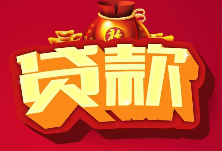泸定信用贷款