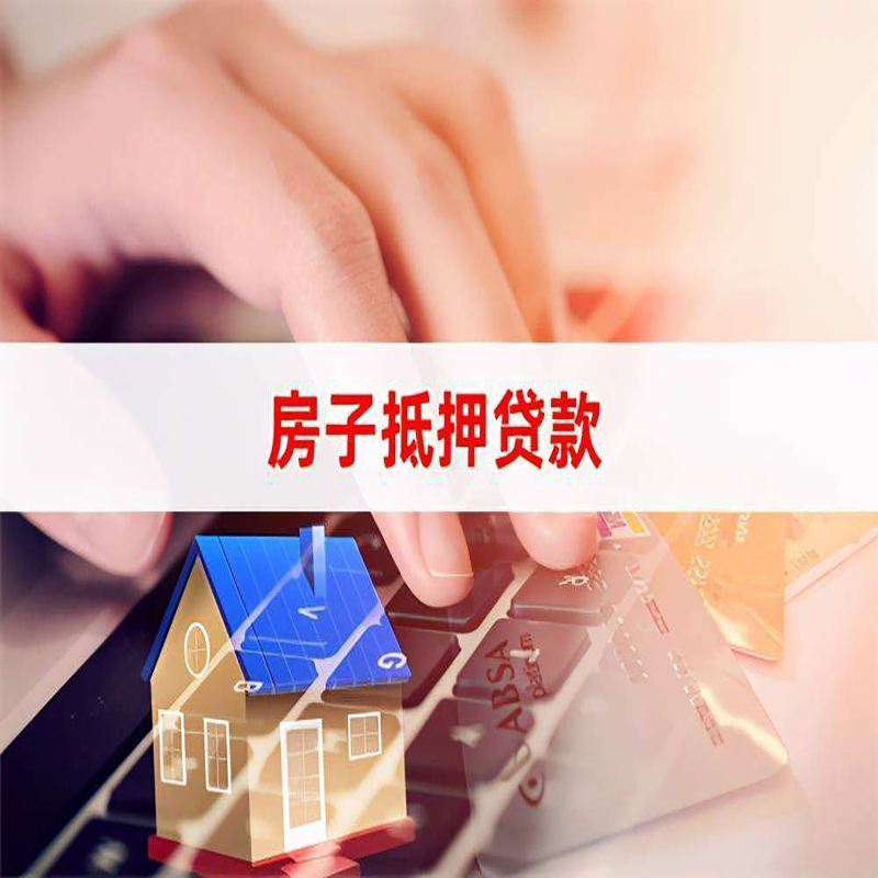 泸定重庆房产抵押贷款办理的流程