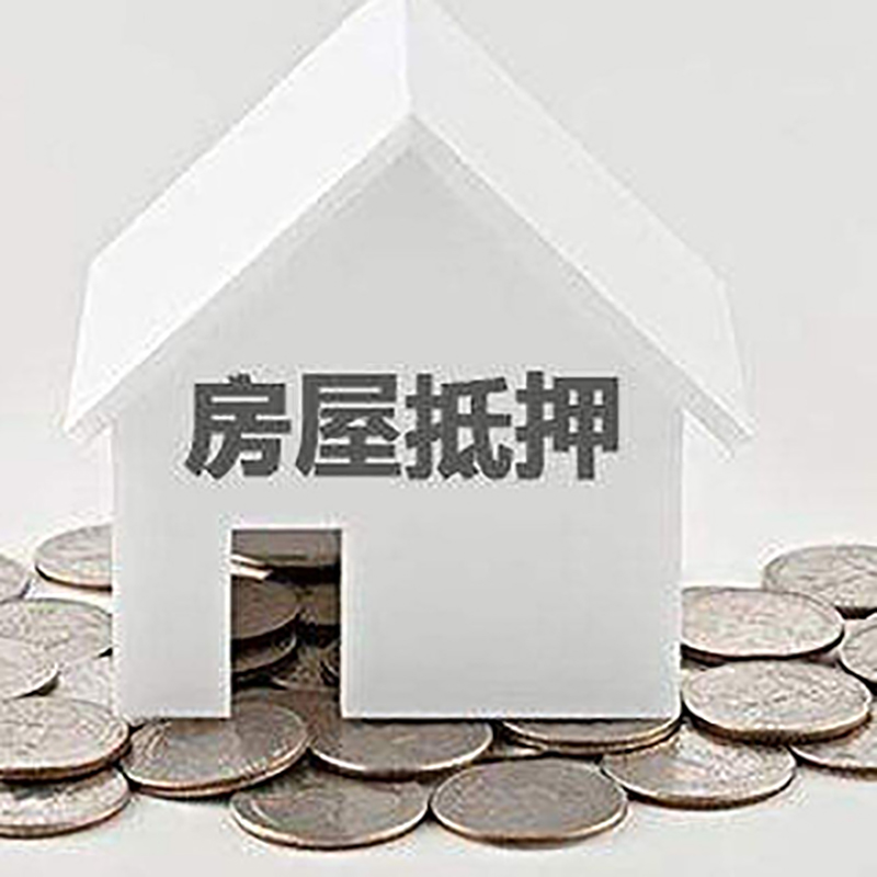 泸定房产抵押贷款利率|房屋抵押贷款办理资料