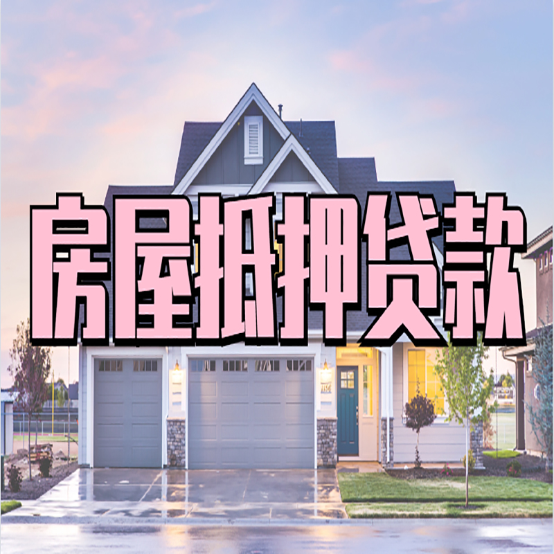 泸定房子二次抵押贷款