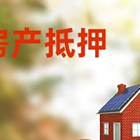 泸定房屋抵押贷款的额度?