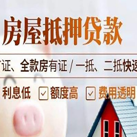 泸定房产抵押贷款的申请条件是什么?