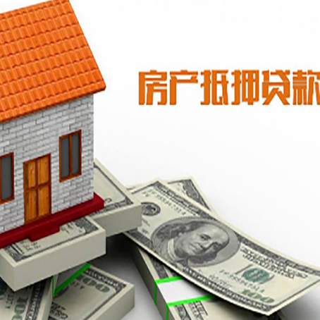 泸定房子能再抵押贷款吗？哪里可以借到钱？