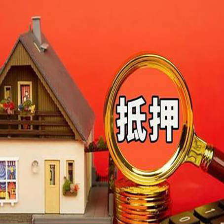 泸定房屋抵押贷款担保的风险有哪些?