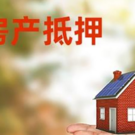 泸定房产抵押贷款和房屋典当有什么区别?