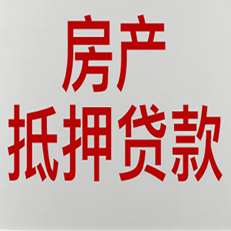 泸定房产抵押贷款类型有哪几种?