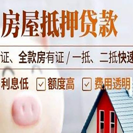 泸定房产抵押贷款有哪些手续费?