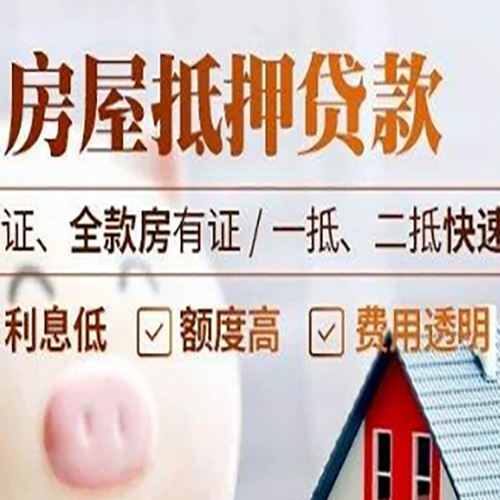泸定房产抵押贷款的条件是什么?