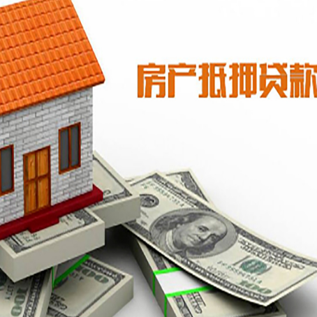 泸定房屋抵押贷款利率是多少?